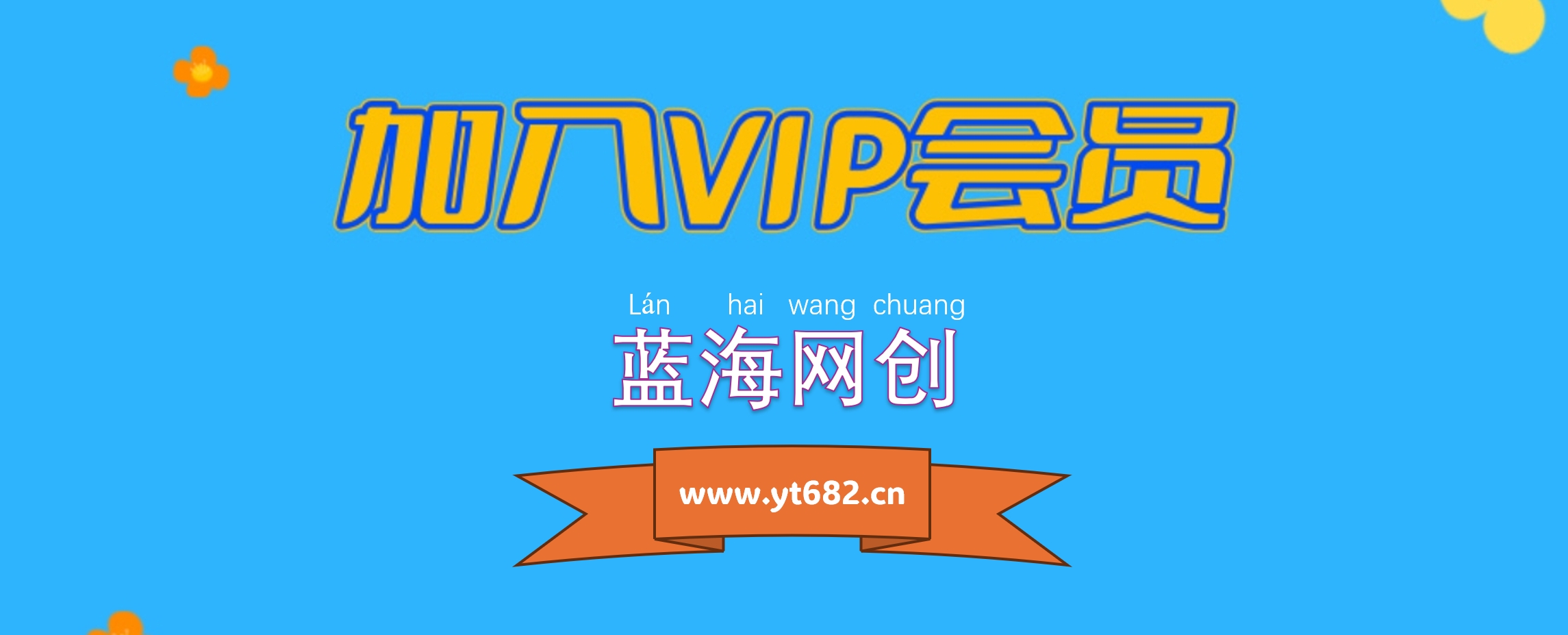 加入VIP会员，享70%的推广提成，免费学习多种网上创业课程，菜鸟秒变大神！-蓝海网创