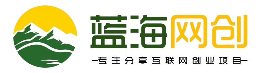 蓝海网创-全网首发_高质量项目输出